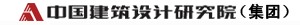 中國建筑標(biāo)準(zhǔn)設(shè)計研究院